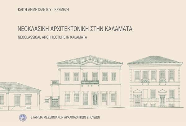 Βιβλίο της Καίτης Δημητσάντου - Κρεμέζη: &quot;Νεοκλασική αρχιτεκτονική στην Καλαμάτα&quot;