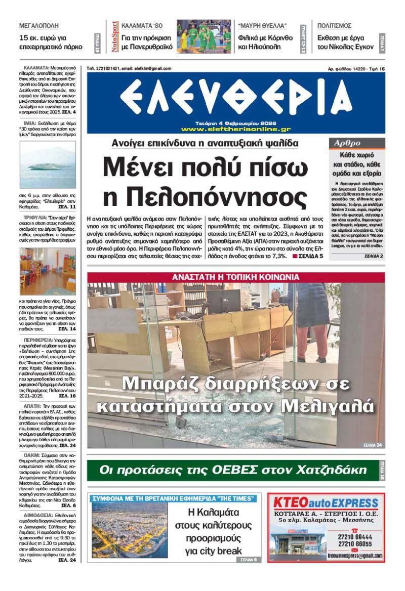 "Ελευθερία" - Τετάρτη 4 Φεβρουαρίου 2026