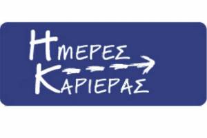 Εκδήλωση για την Ημέρα Καριέρας