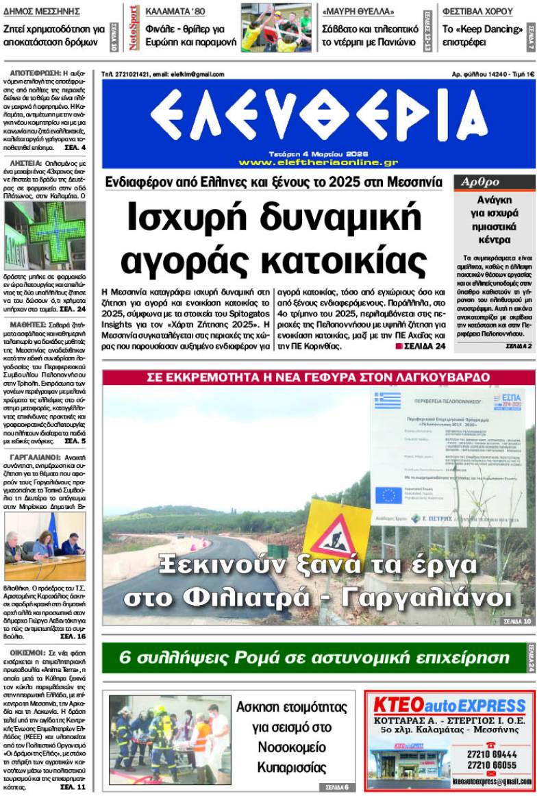 "Ελευθερία" - Τετάρτη 4 Μαρτίου 2026