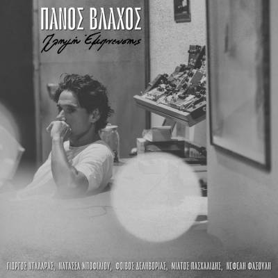 «Πληγή έμπνευσης» από τον Πάνο Βλάχο - Ακούστε ολόκληρο το άλμπουμ