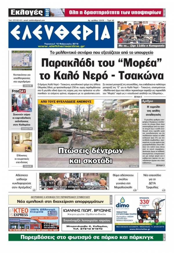 &quot;Ελευθερία&quot; - Παρασκευή 15 Φεβρουαρίου 2019