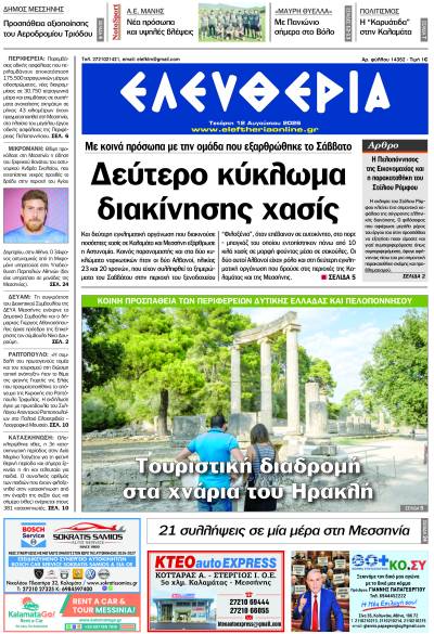 "Ελευθερία" - Τετάρτη 12 Αυγούστου 2026