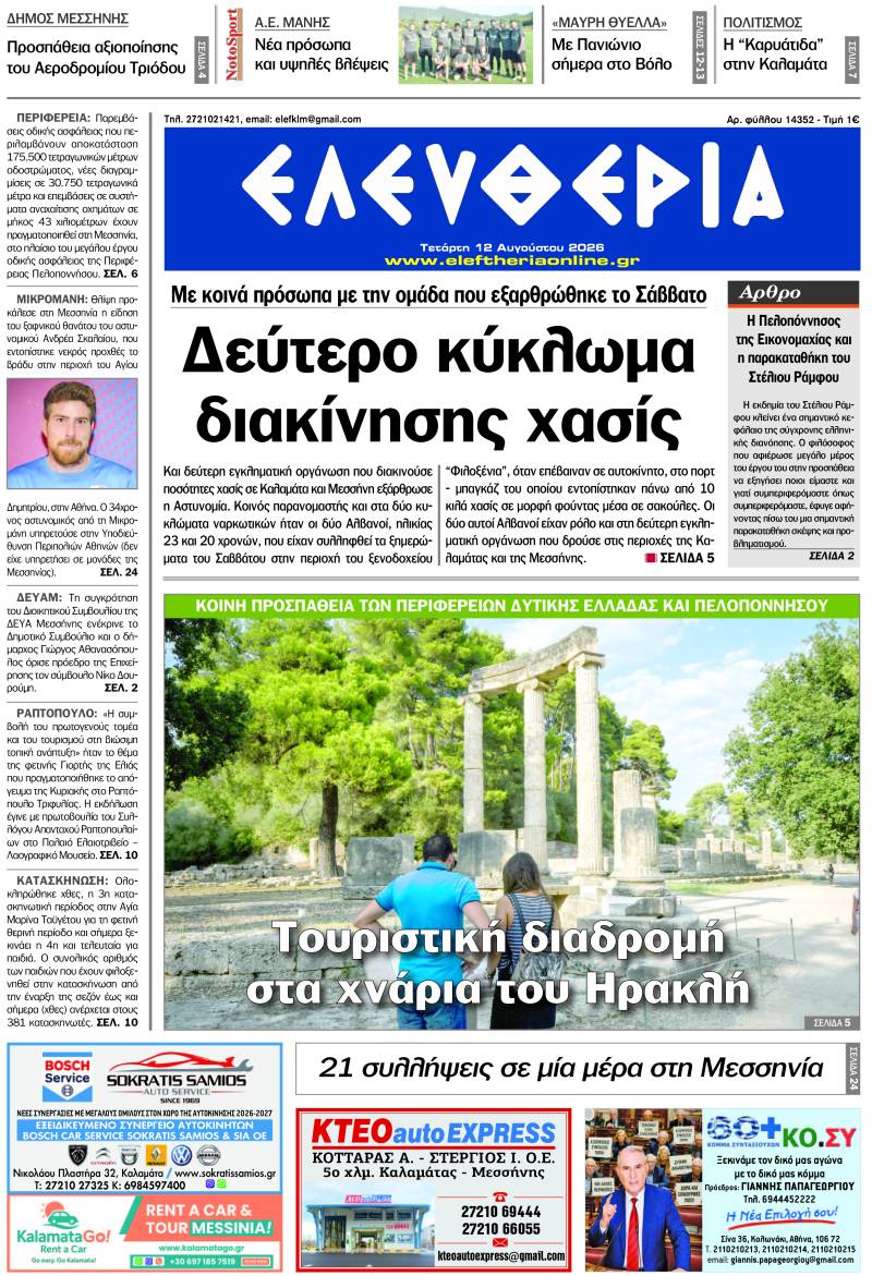 "Ελευθερία" - Τετάρτη 12 Αυγούστου 2026