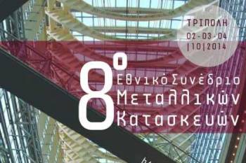 Συνέδριο Μεταλλευτικών Κατασκευών στην Τρίπολη