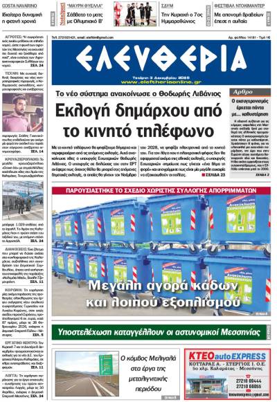 "Ελευθερία" - Τετάρτη 3 Δεκεμβρίου 2025