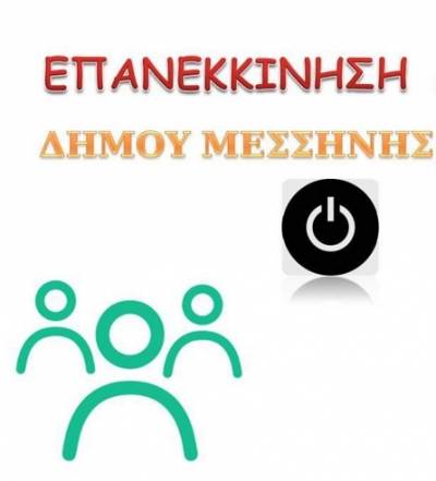 Μεσσήνη:Υποψηφίους ανακοίνωσε ο Λάσκαρης