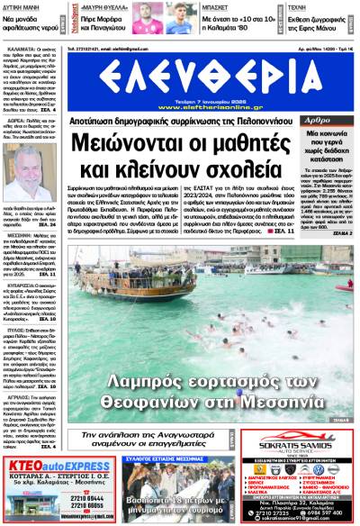 "Ελευθερία" - Τετάρτη 7 Ιανουαρίου 2026