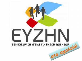 Μεσσηνιακά προϊόντα στο πρόγραμμα Ε.Υ.Ζ.Η.Ν.