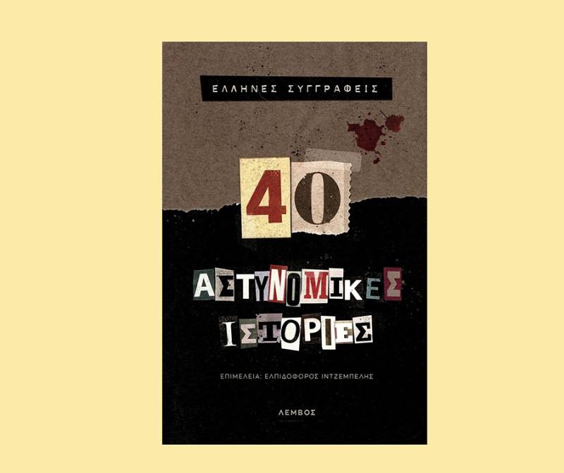 Ελληνες συγγραφείς: &quot;40 αστυνομικές ιστορίες&quot;