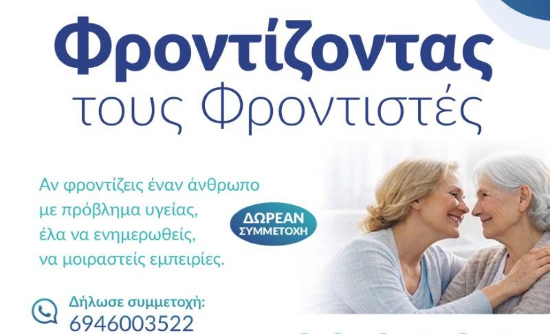 Στην Καλαμάτα η 11η ημερίδα «Φροντίζοντας τους Φροντιστές»