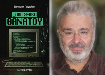 «Λογισμικό θανάτου» του Παναγιώτη Γιαννουλέα