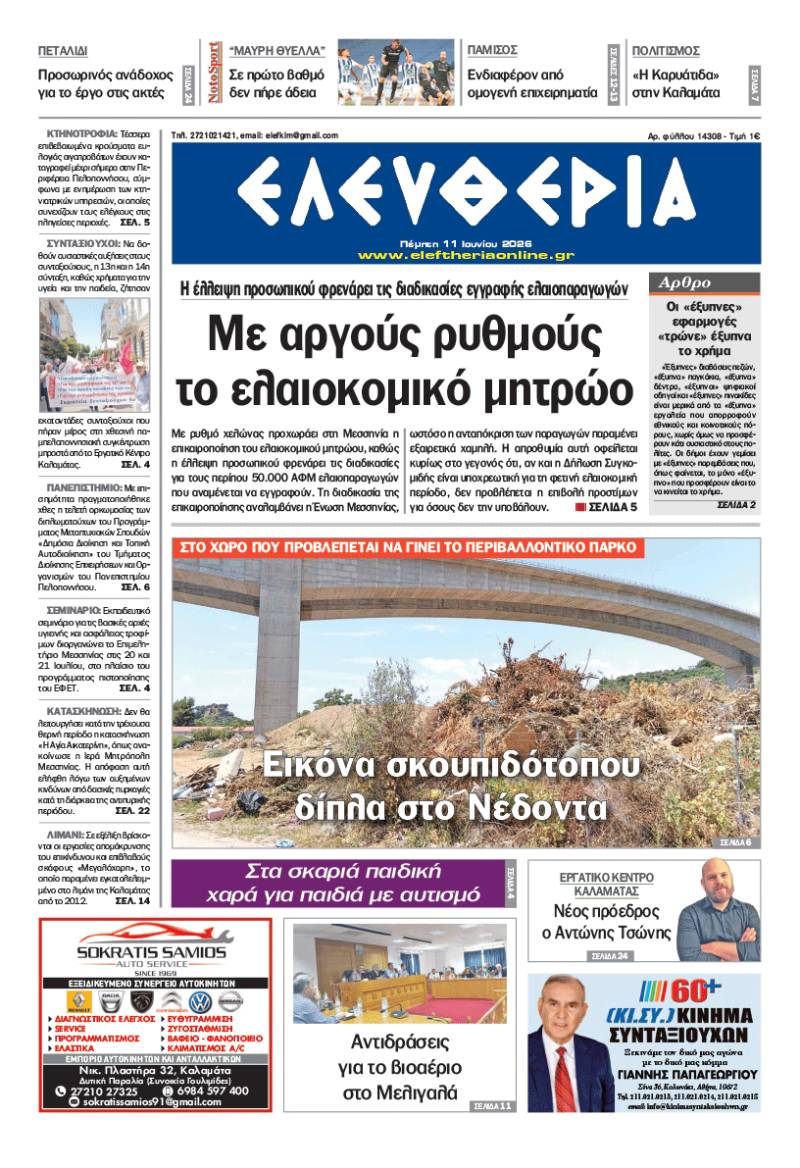 "Ελευθερία" - Πέμπτη 11 Ιουνίου 2026