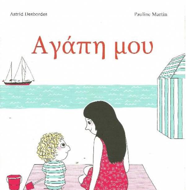 “Αγάπη μου” της Αστρίντ Ντεμπόρντ Ι Μεσσηνιακές Εκδόσεις “Κόκκινο”