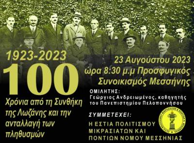 Επετειακή εκδήλωση στον Προσφυγικό Συνοικισμό Μεσσήνης