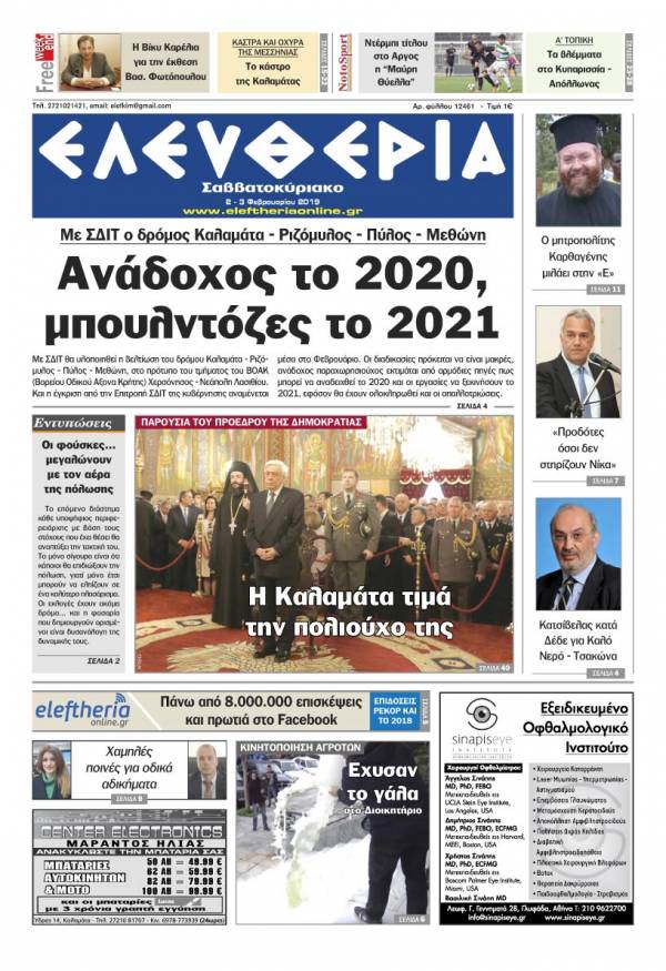 &quot;Ελευθερία Σαββατοκύριακο&quot; 2-3 Φεβρουαρίου 2019