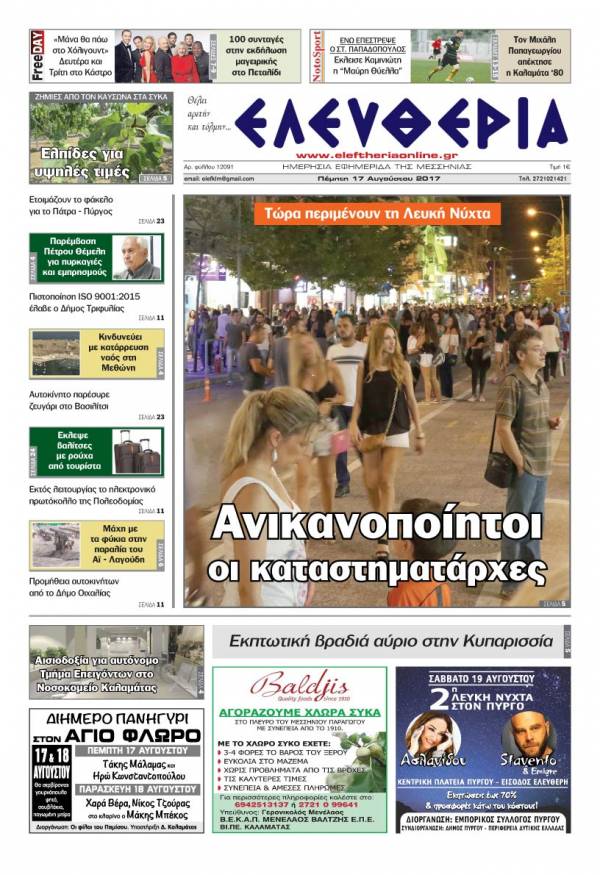 &quot;Ελευθερία&quot; - Πέμπτη 17 Αυγούστου 2017
