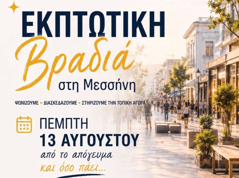 Εκπτωτική βραδιά απόψε στη Μεσσήνη