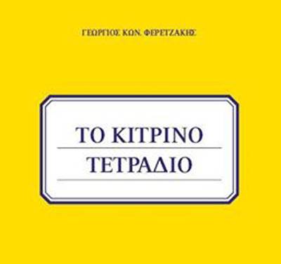 Παρουσίαση βιβλίου του Γεώργιου Φερετζάκη