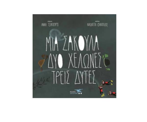 Αννα Τσιαπούρη: "Μια σακούλα, δύο χελώνες, τρεις δύτες"