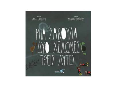 Αννα Τσιαπούρη: &quot;Μια σακούλα, δύο χελώνες, τρεις δύτες&quot;