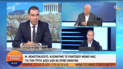 Διευκρινίσεις Θεμιστοκλέους για την τρίτη δόση - Δεν θα έρχεται SMS, πώς κλείνονται τα ραντεβού (Βίντεο)