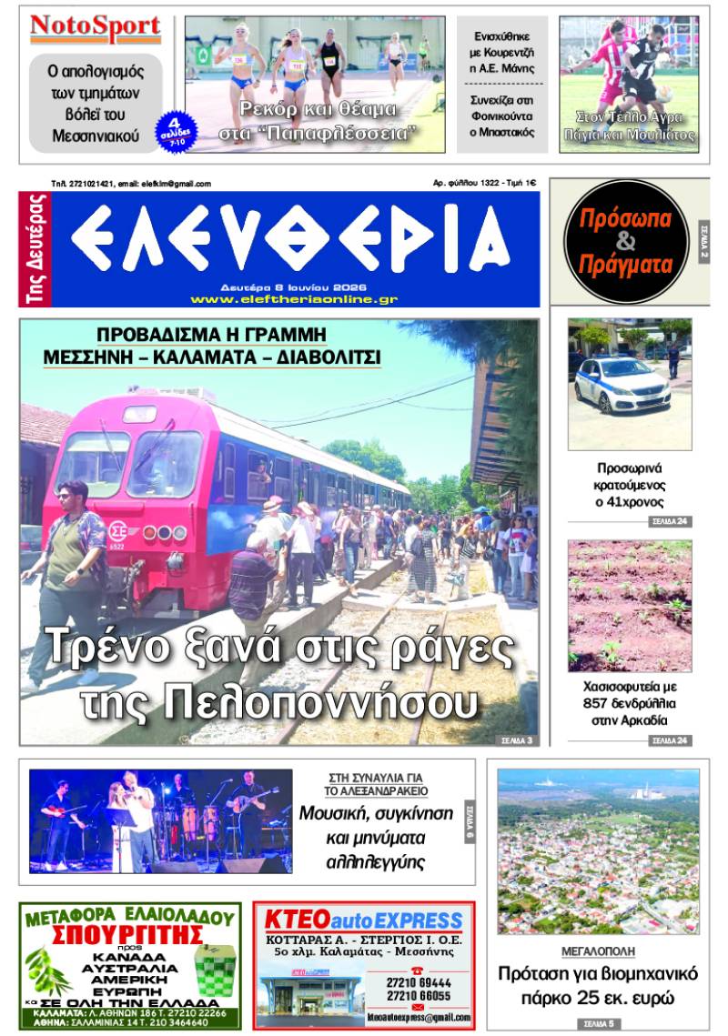 "Ελευθερία της Δευτέρας" - 8 Ιουνίου 2026