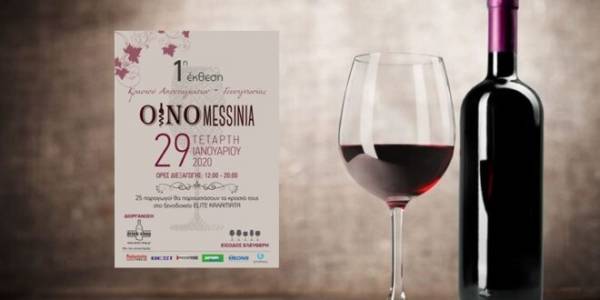 1η έκθεση Κρασιού – Αποσταγμάτων – Γευσιγνωσίας “ΟΙΝΟ Messinia”