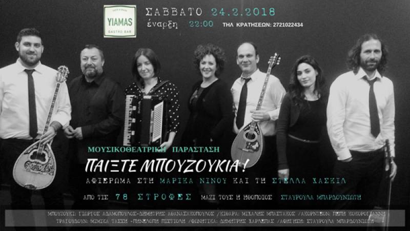 “Yiamas gastro bar”: Αφιέρωμα σε Μαρίκα Νίνου και Στέλλα Χασκίλ