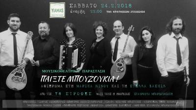 “Yiamas gastro bar”: Αφιέρωμα σε Μαρίκα Νίνου και Στέλλα Χασκίλ