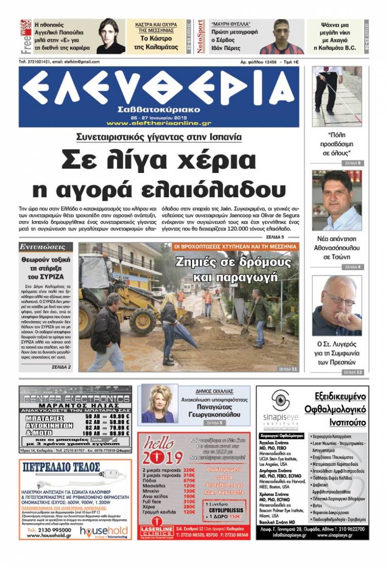 &quot;Ελευθερία Σαββατοκύριακο&quot; 26-27 Ιανουαρίου 2019