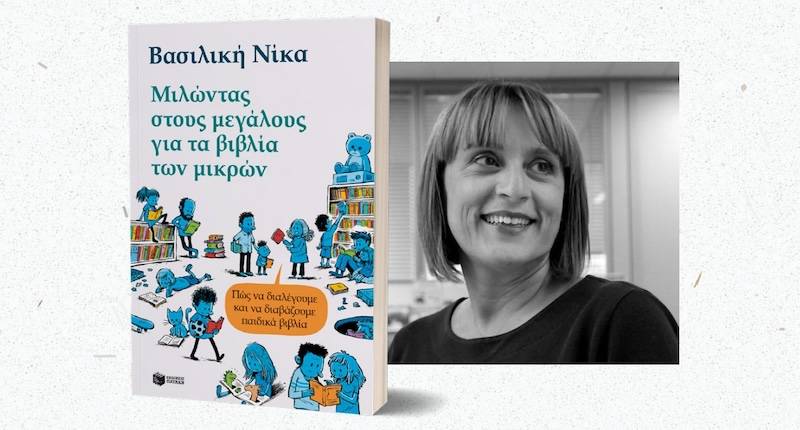 Εκπαιδευτήρια Μπουγά: Συνάντηση με τη Βασιλική Νίκα