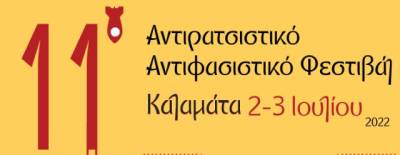 2 και 3 Ιουλίου το 11ο Αντιρατσιστικό - Αντιφασιστικό Φεστιβάλ Καλαμάτας