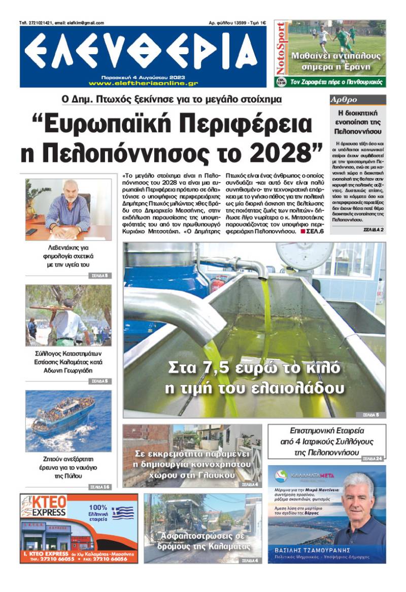 &quot;Ελευθερία&quot; - Παρασκευή 4 Αυγούστου 2023