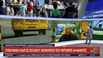Συνελήφθη για 3η φορά οδηγός σχολικού που μετέφερε μαθητές χωρίς δίπλωμα (βίντεο)