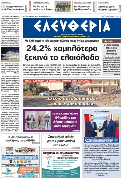 "Ελευθερία" - Τρίτη 6 Οκτωβρίου 2026