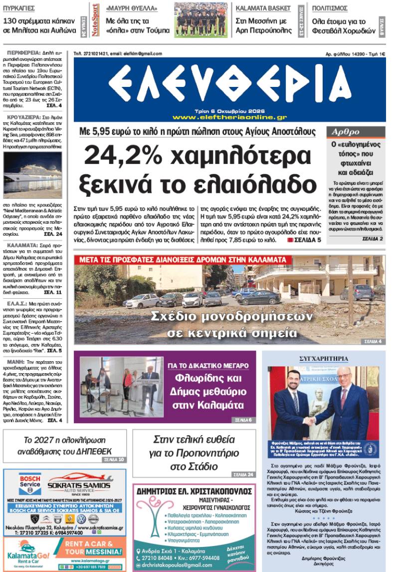 "Ελευθερία" - Τρίτη 6 Οκτωβρίου 2026