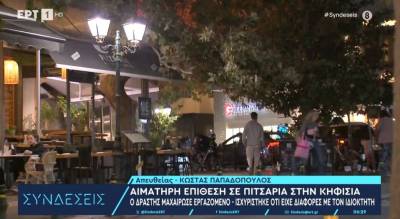 Αιματηρή επίθεση σε πιτσαρία στην Κηφισιά - Δράστης μαχαίρωσε εργαζόμενο (Βίντεο)