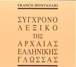 &quot;Σύγχρονο λεξικό της Αρχαίας Ελληνικής Γλώσσας&quot; από τις Εκδόσεις Παπαδήμα