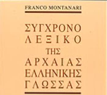 &quot;Σύγχρονο λεξικό της Αρχαίας Ελληνικής Γλώσσας&quot; από τις Εκδόσεις Παπαδήμα