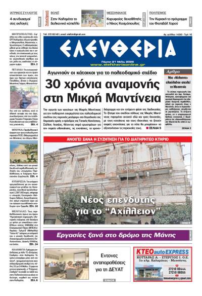 "Ελευθερία" - Πέμπτη 21 Μαΐου 2026