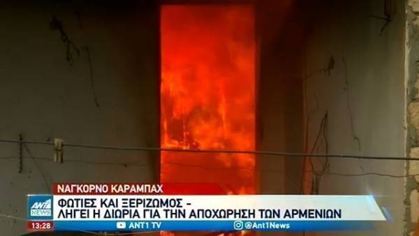 Φωτιές και ξεριζωμός Αρμενίων στο Ναγκόρνο Καραμπάζ - Λήγει η διορία παράδοσης εδαφών στο Αζερμπαϊζάν (βίντεο)
