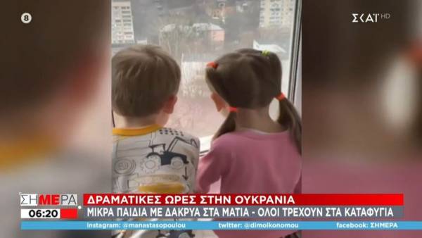 Ουκρανία: Μικρά παιδιά με δάκρυα στα μάτια, ζουν τον εφιάλτη του πολέμου (Βίντεο)