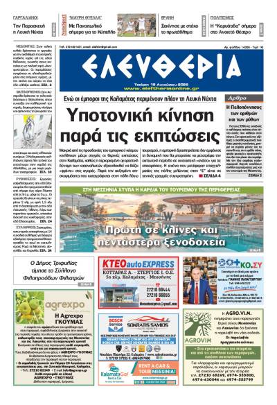 "Ελευθερία" - Τετάρτη 19 Αυγούστου 2026