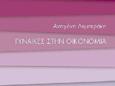 Αντιγόνη Λυμπεράκη: «Γυναίκες στην Οικονομία»