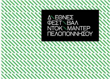 Φεστιβάλ Ντοκιμαντέρ στην Πελοπόννησο