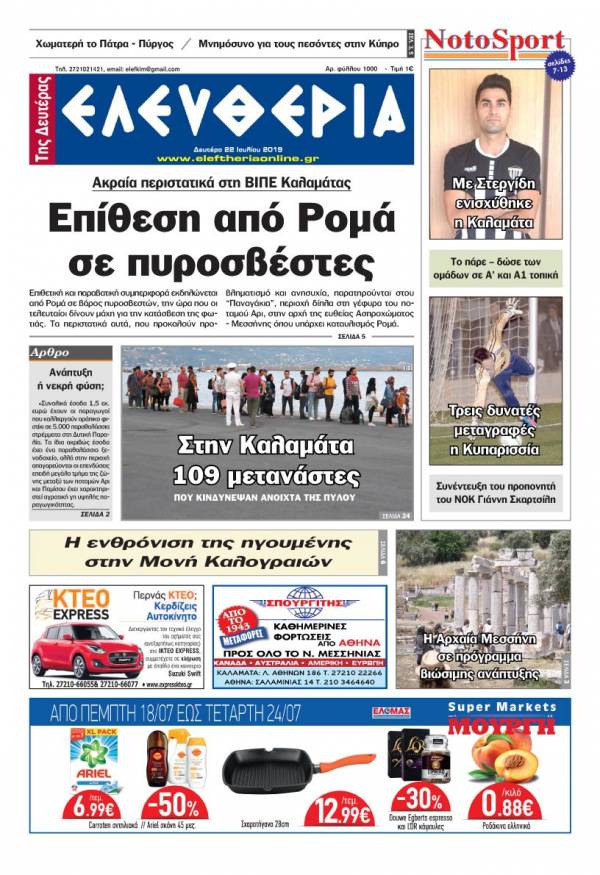 &quot;Ελευθερία της Δευτέρας&quot; - 22 Ιουλίου 2019