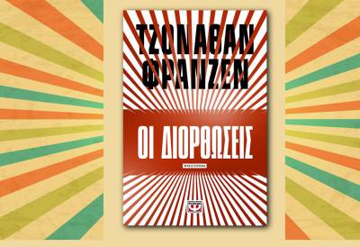 «Οι Διορθώσεις» Ι Εκδόσεις ΨΥΧΟΓΙΟΣ