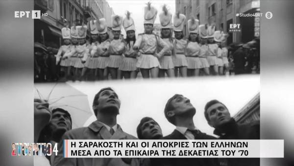 Η Σαρακοστή και οι Απόκριες των Ελλήνων μέσα από τα επίκαιρα της δεκαετίας του &#039;70