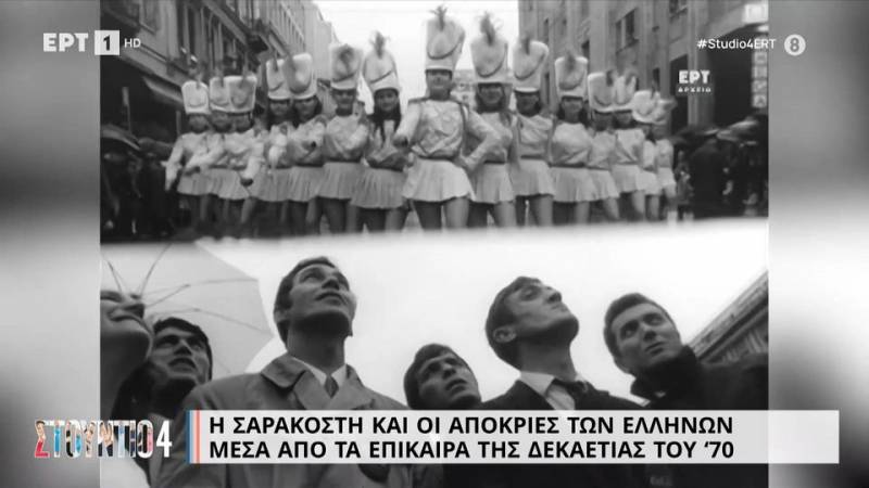 Η Σαρακοστή και οι Απόκριες των Ελλήνων μέσα από τα επίκαιρα της δεκαετίας του '70